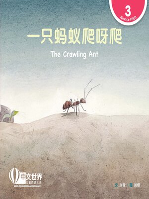 cover image of 一只蚂蚁爬呀爬 / The Crawling Ant